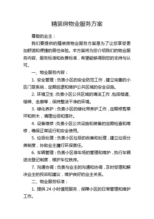 精装房物业服务方案