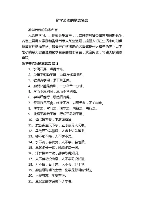 勤学苦练的励志名言