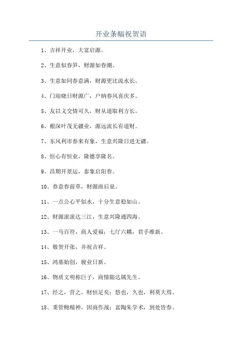 开业条幅祝贺语