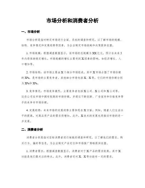 市场分析和消费者分析