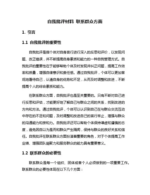 自我批评材料 联系群众方面