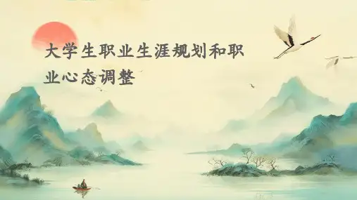 大学生职业生涯规划和职业心态调整
