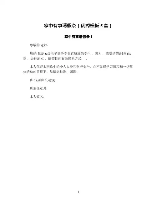 家中有事请假条(优秀模板5套)