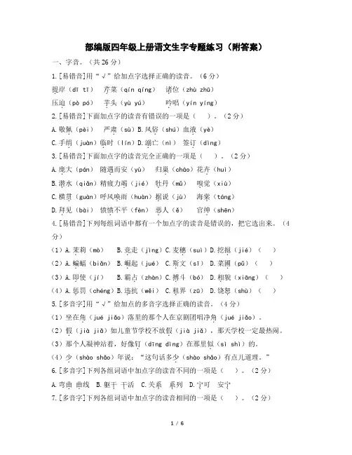 部编版四年级上册语文生字专题练习(附答案)