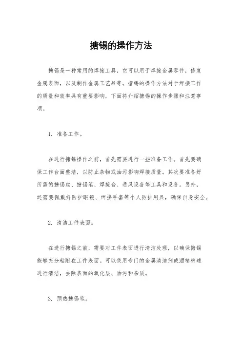 搪锡的操作方法
