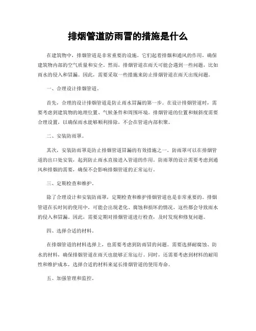 排烟管道防雨冒的措施是什么