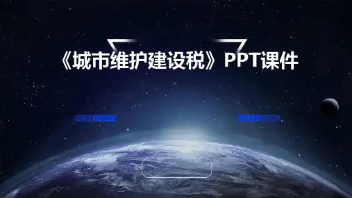 《城市维护建设税》课件