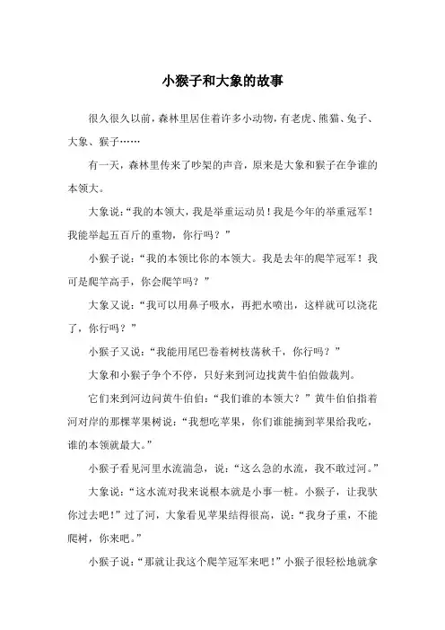 小猴子和大象的故事_经典童话