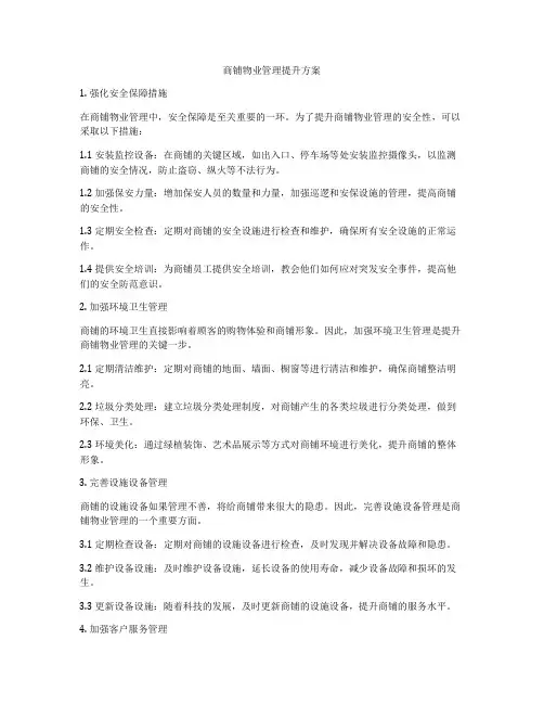 商铺物业管理提升方案