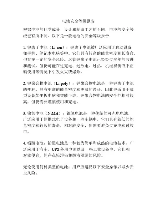 电池安全等级报告