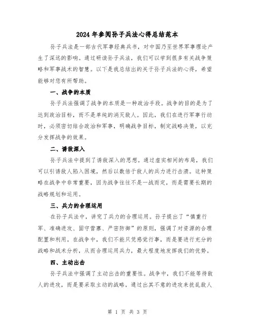 2024年参阅孙子兵法心得总结范本（二篇）
