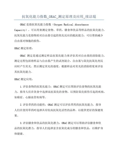 抗氧化能力指数_ORAC_测定原理及应用_续洁琨