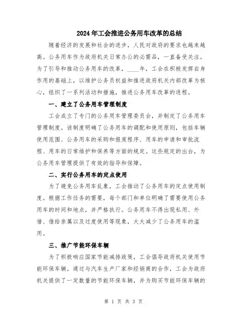 2024年工会推进公务用车改革的总结