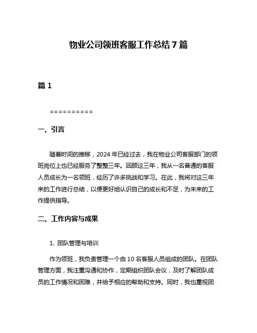 物业公司领班客服工作总结7篇