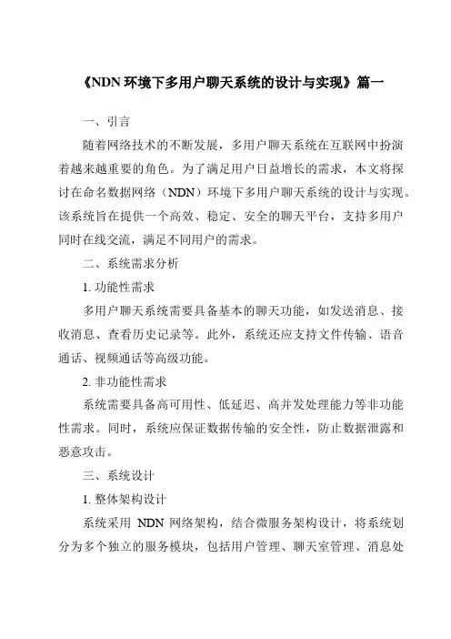 《NDN环境下多用户聊天系统的设计与实现》范文