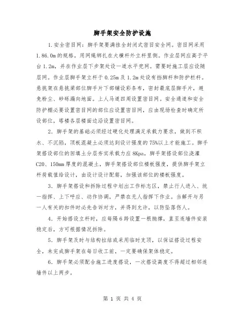 脚手架安全防护设施（2篇）