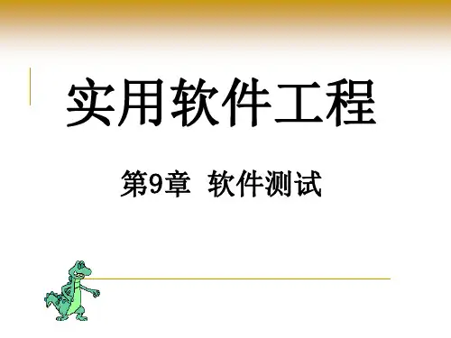 实用软件工程