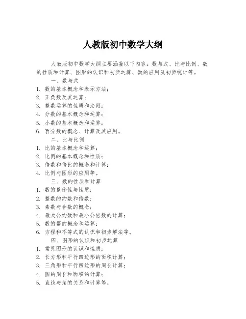 人教版初中数学大纲