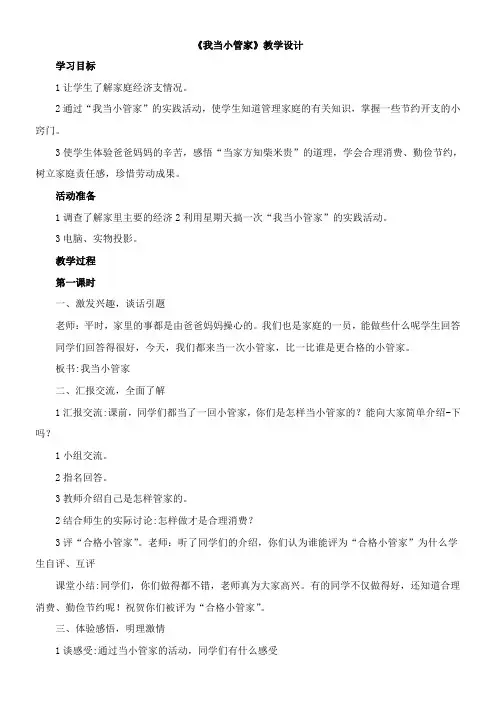 〖2021年整理〗《我当小管家》优秀教案