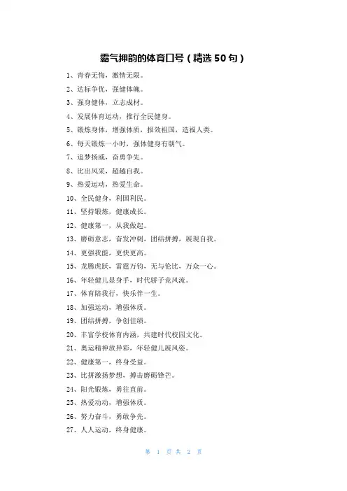 霸气押韵的体育口号（精选50句）