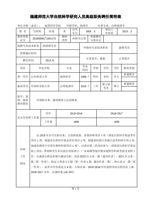 福建师范大学自然科学研究人员高级职务聘任简明表