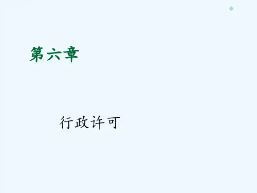 第六章行政许可行为