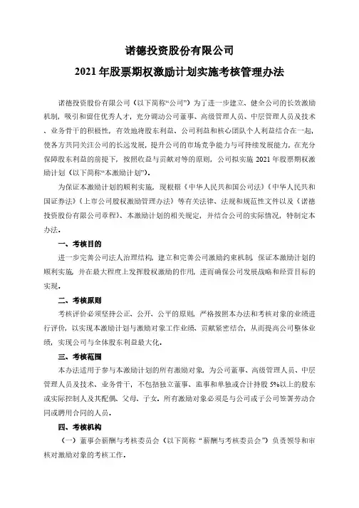 600110诺德投资股份有限公司2021年股票期权激励计划实施考核管理2021-02-02