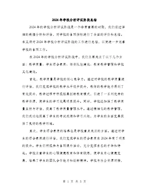 2024年学校分析评议阶段总结(二篇)