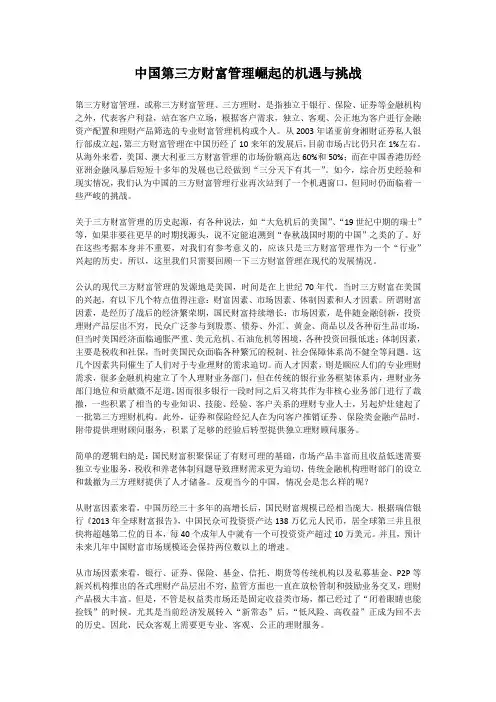 中国第三方财富管理崛起的机遇与挑战