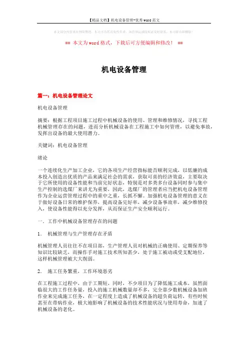 【精品文档】机电设备管理-优秀word范文 (15页)