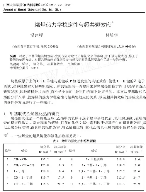 烯烃热力学稳定性与超共轭效应