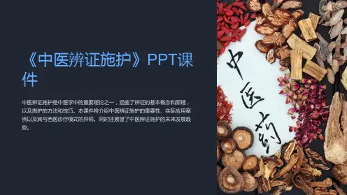 《中医辨证施护》课件