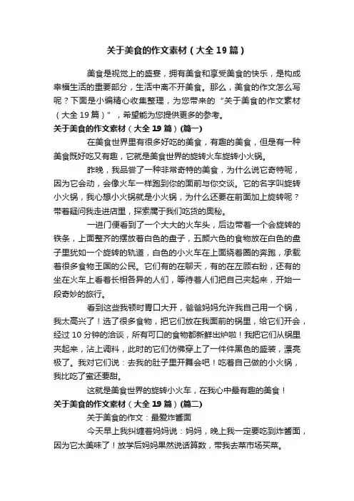 关于美食的作文素材（大全19篇）