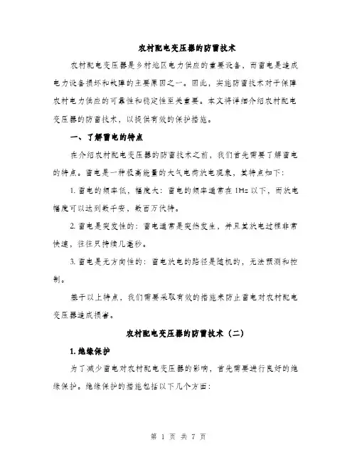 农村配电变压器的防雷技术（3篇）