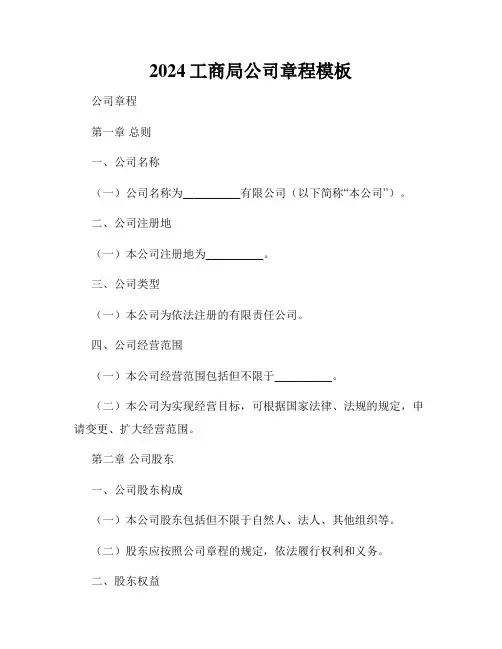 2024工商局公司章程模板
