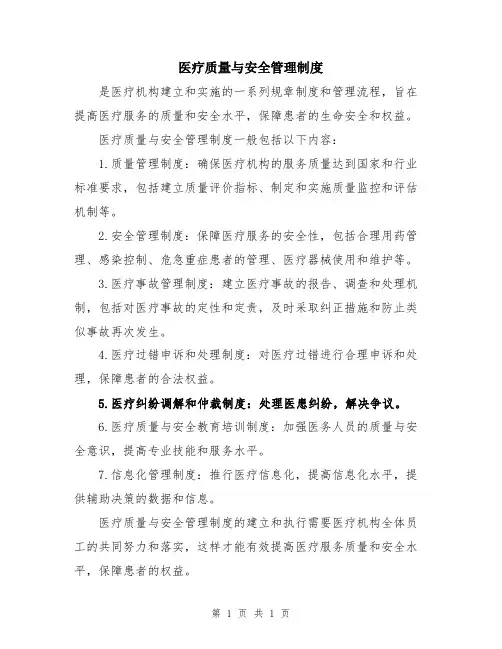 医疗质量与安全管理制度