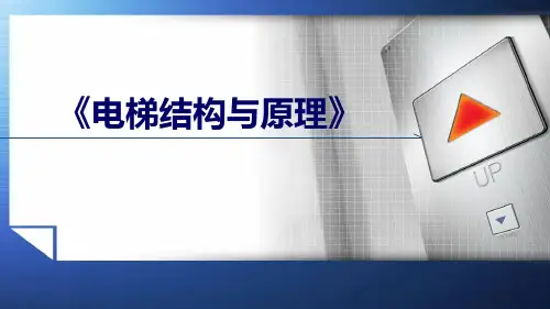 电梯结构与原理-模块3 轿厢、门及导向系统 