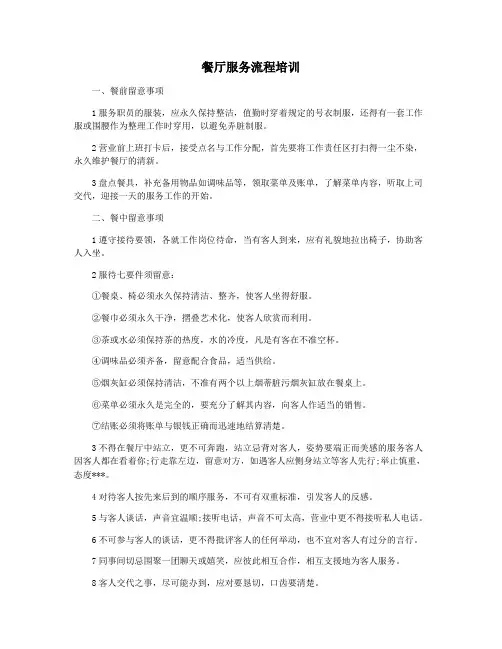 餐厅服务流程培训