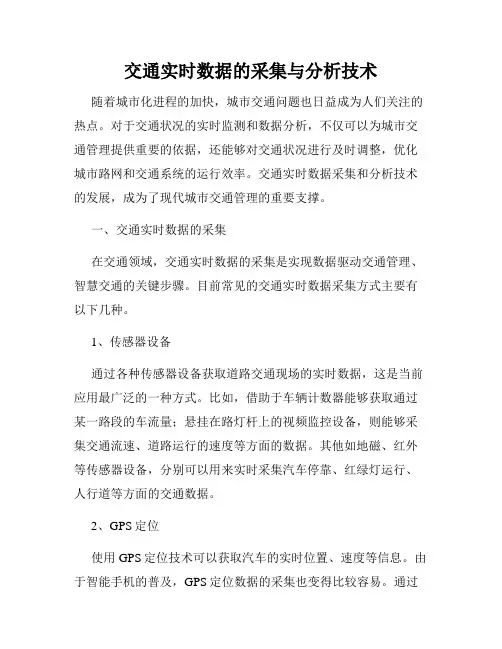 交通实时数据的采集与分析技术