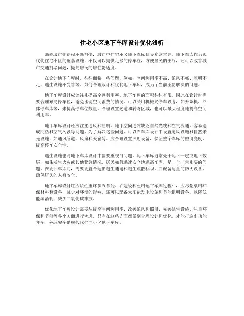 住宅小区地下车库设计优化浅析