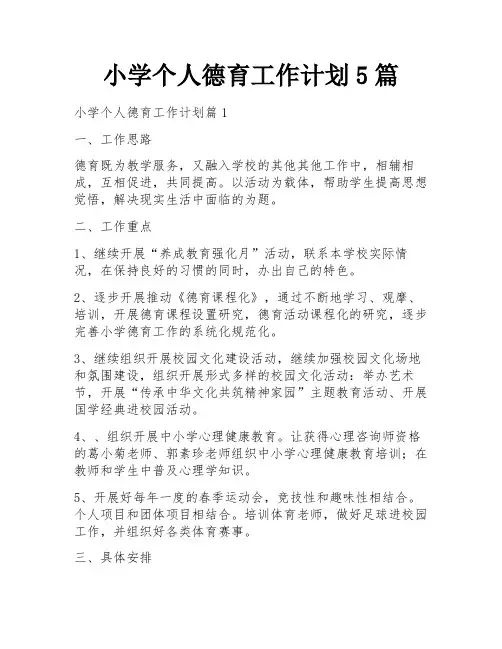 小学个人德育工作计划5篇