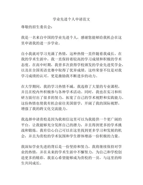 学业先进个人申请范文