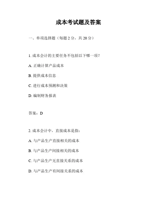 成本考试题及答案