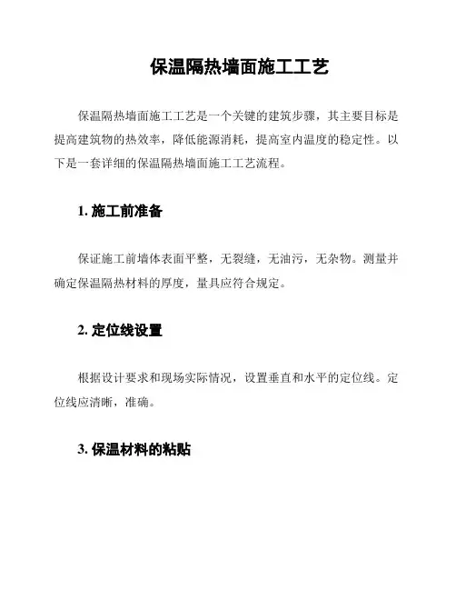 保温隔热墙面施工工艺