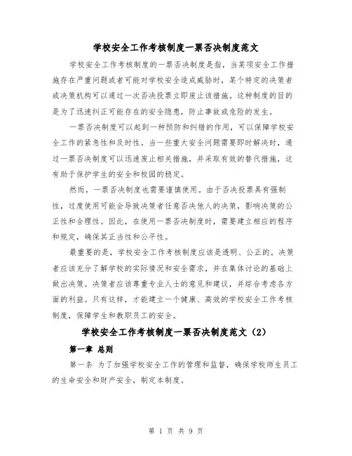 学校安全工作考核制度一票否决制度范文(4篇)