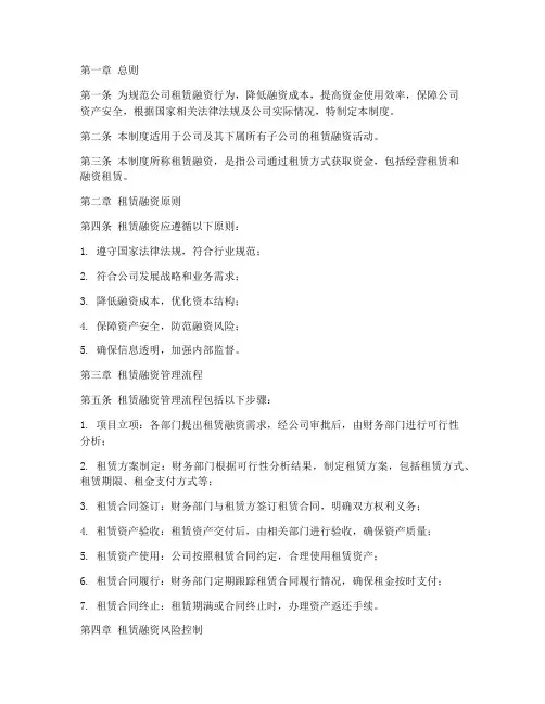 租赁融资管理制度汇编范本