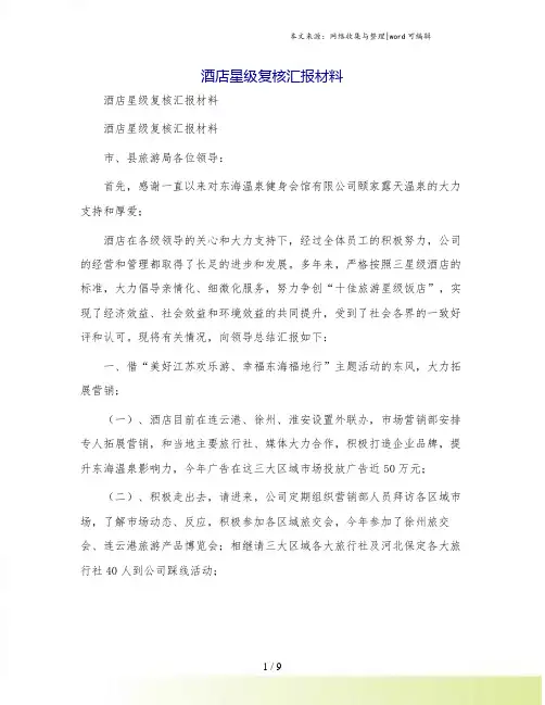 酒店星级复核汇报材料