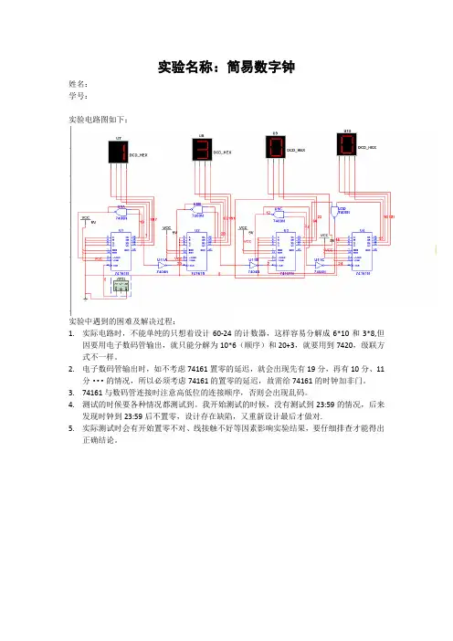 东南大学 简易数字钟报告