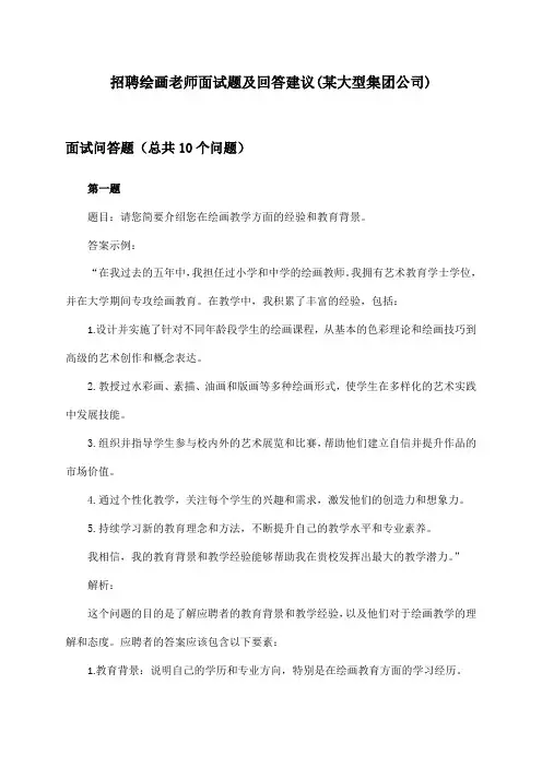 绘画老师招聘面试题及回答建议(某大型集团公司)