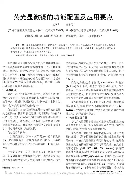 荧光显微镜的功能配置及应用要点